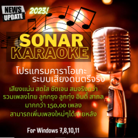 extreme karaoke+Sonar  โปรแกรม คาราโอเกะ ระบบเสียงดนตรีสด สมจริง เสียงดนตรีมาครบ ปรับแยกชิ้นอิสระ แน่นและสดใส สนุกกว่าคาราโอเกะแบบเดิมๆ (for windows)