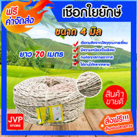 **ส่งฟรี**เชือก เชือกใยยักษ์ ขนาด 4 มิล ยาว 70 เมตร เหนียว แข็งแรง ทนทาน อายุการใช้งานยาวนาน ไม่ขาดง่าย เชือกเอนกประสงค์ เนื้อเชือกแน่น