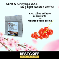 เมล็ดกาแฟเคนยา คั่วอ่อน Kenya light roasted coffee ขนาด 125 g