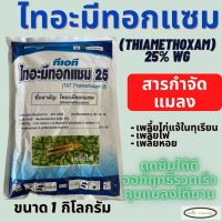 ไทอะมีทอกแซม ตราเกิเลนฟ้า 1 กิโลกรัม (thiamethoxam 25% wg)  ป้องกัuแมลงปากดูด ปากกัดกินใบพืช เพลี้ยอ่อน เพลี้ยแป้ง แมลงหวี่ขาว