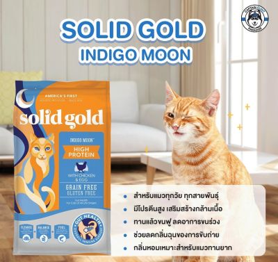 Solid Gold indigo moon (1.36kg - 5.44kg.) อาหารแมว โฮลิสติกบำรุงขนป้องกันการเกิดโรคนิ่วสำหรับแมวกินยาก
