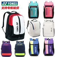 กระเป๋าเป้สะพายหลังกระเป๋าแบดมินตัน Yonex ของแท้ผู้ชายและผู้หญิงรุ่น3แพ็คความจุขนาดใหญ่กระเป๋าเป้สะพายหลังใส่แร็กเกตเทนนิส