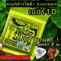 ERNIE BALL® สายกีตาร์ไฟฟ้า เบอร์ 10 รุ่น Regular Slinky แถมฟรี ! ปิ๊กมูลค่า 45 บาท  "1 ชุดครบ 6 เส้น"