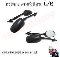 กระจกเดิมL/R  (ขาดำ)  รุ่น CBR 250R I(11),CBR 150 อย่างดี!! สินค้าผลิตจากโรงงานชั้นนำในไทย ราคาถูกมากๆๆๆ สินค้าพร้อมส่ง