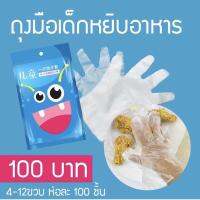 LaLemon Kids Disposable Gloves 3-12 years old ถุงมือเด็ก ถุงมือพาสติกสำหรับเด็ก ถุงมือเด็กอเนกประสงค์ 3-12 ขวบ