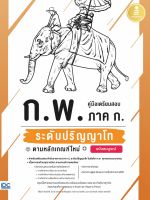 หนังสือคู่มือเตรียมสอบ ก.พ. ภาค ก. ระดับปริญญาโท ตามหลักเกณฑ์ใหม่ ฉบับสมบูรณ์