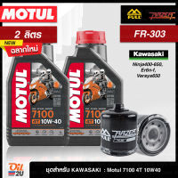 [ชุดเซ็ท Kawasaki Ninja400-650, Er6n-f, Versys650] น้ำมันเครื่อง 2 ลิตร Motul 7100 10W40 2 ลิตร พร้อมกรอง Full Razer FR-303 1 ลูก | Oil2U