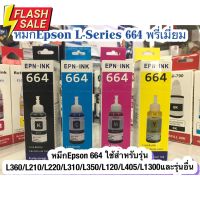 หมึก Epson 664 ใช้สำหรับเอปสันL-Series รุ่นL360/L220/L210/L120/L1300/L405เกรดพรีเมี่ยม มาตราฐานระดับ ISO #หมึกปริ้นเตอร์  #หมึกเครื่องปริ้น hp #หมึกปริ้น   #หมึกสี #ตลับหมึก