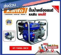 KANTOเครื่องสูบน้ำเบนซิน 3 นิ้ว (80mm.) 6.5HP KT-YAMA-30CX