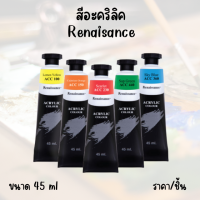 Renaissance สีอะคริลิค 45 มล.(ราคา/หลอด)