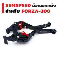 SEMSPEED มือเบรคแต่ง (ปรับระดับ) สำหรับ FORZA-300 NEW 2018 สีดำ