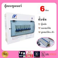 ตู้คอนซูมเมอร์ ยูนิต DF-6 ตู้เหล็ก+เมน 1 ตัว+ลูกย่อย 6 ตัว Consumer Unit ตู้โหลด ประกอบพร้อมใช้