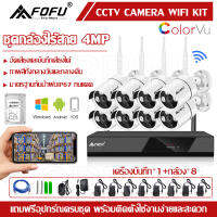 FOFU ชุดกล้องวงจรปิดไร้สาย5G KIT 8CH/4CH FHD 1080P CCTV WiFi/Wireless 5G KIT - 4.0 MP 4 ล้านพิกเซล บันทึกเสียงได้ APP ราคาพิเศษ