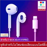 หูฟังสำหรับไอโฟน 8 ของแท้ ช่องเสียบไลท์ติ้ง สามารถใช้ได้กับ7/7+/8/8+/X/Xs/XR/XsMax/11/11Pro/11promax รับประกัน1ปี BY SZH-MOBILE