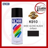 สีสเปรย์โกเบ สีดำ (KOBE)  ขนาด400CC