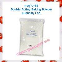 ผงฟู U-88 (U-88 Brand Double Acting Baking Powder) แบ่งบรรจุ 1 กก. Other Additives &amp; Yeast สารเสริม เชื้อเร่ง ผงฟู ยีสต์ เบเกอรี่ เก็บปลายทางได้จ้า