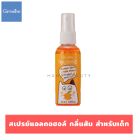 สเปรย์แอลกอฮอล์ล้างมือ 75% กลิ่นส้ม สำหรับเด็ก 50 ml./ ขวด แอลกอฮอล์ Food Grade ใช้ได้ทุกที่ โดยไม่ต้องล้างออก Hygienic Alcohol Spray Little Orange