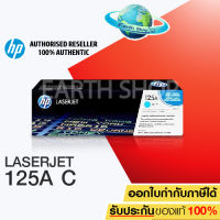 HP ตลับหมึกโทนเนอร์ 125A (CB541A) ฟ้า CYAN ของแท้ EARTH SHOP