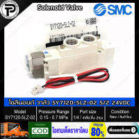 โซลินอยด์วาล์ว พร้อมปลั๊ก SMC SY7120-5LZ-02 SY7120-4LZ-02 Solenoid Valve 5/2 24VDC 220VAC Single Coil 5-Port 2-position, Port Size 1/4" เกลียว 2หุน, 0.15 - 0.7MPa, SY7000 Series ใช้ควมคุมกระบอกลม