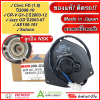 มอเตอร์ พัดลมแอร์ Honda CIVIC FD (1.8) ปี2006-10 / JAZZ GD 03 / CR-V G1-2 / AE100-101 /Soluna ฝั่งคนขับ (Denso 3330) ฮอนด้า แจ๊ส2003 ซีวิค นางฟ้า2006 ซีอาร์วี