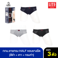 ARROW LITE กางเกงใน รูปแบบ HALF ขอบเอวยางยืด คละสี ดำ+ขาว+เทา