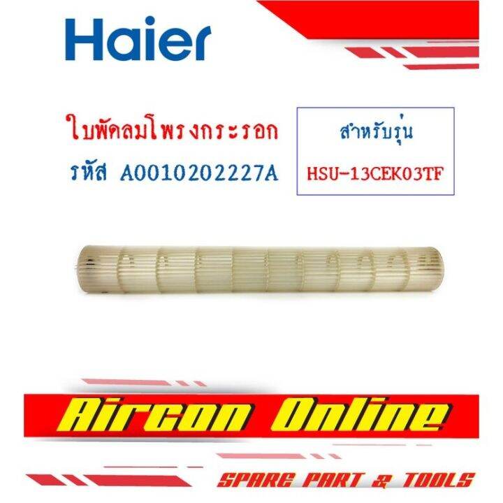 ใบพัดลมโพรงกระรอก-haier-รุ่น-hsu-13cek-รหัส-a0010202-227a