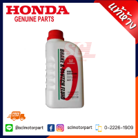 แท้ห้าง เบิกศูนย์ HONDA น้ำมันเบรค สำหรับรถยนต์ฮอนด้าทุกรุ่น ขนาด 0.5 ลิตร รหัสสินค้า : 08203-P99-00ZT8