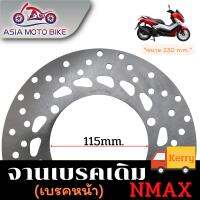 จานดิสเดิม/รุ่นN-MAXขนาด 230มิล (Front-หน้า)