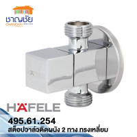 HAFELE 495.61.254 สต๊อปวาล์ว ปิด-เปิด 2 ทาง สี่เหลี่ยม ติดผนัง