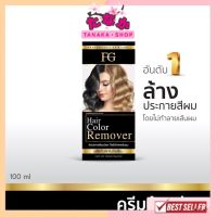 Farger FG Hair Color Remover ครีมล้างสีผม ไม่ทำให้ผมเสีย 100 มล.