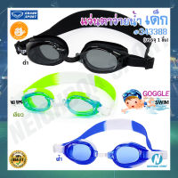 [GRAND SPORT] แว่นตาว่ายน้ำ เลนส์ป้องกันยูวี สำหรับเด็ก ?? Goggle Swim #343388