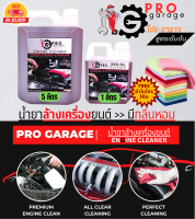 ฟรีผ้าไมโครฯ น้ำยาล้างห้องเครื่อง สูตรเข้มข้น โปร-การาจ ProGarage Engine Cleaner น้ำยาล้างเครื่องยนต์ใช้ภายนอกเท่านั้น