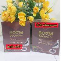 โกโก้ บูม Cocoa Boom โกโก้เพื่อสุขภาพ ของเเท้ 100% (สินค้าพร้อมส่ง)