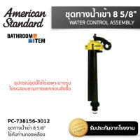 AMERICAN STANDARD =PC-738156-3012 #ชุดทางน้ำเข้า 8 5/8" ใช้กับก้านทองเหลือง