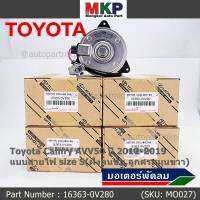 ***ราคาพิเศษ***มอเตอร์พัดลมหม้อน้ำ/แอร์ แท้ Toyota Camry AVV50 ปี 2012-2019 แบบสายไฟ size S(ฝั่งคนขับ,ลูกศรหมุนขวา) รับประกัน 6 เดือน(OE:0V280)