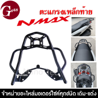 แร็ค/ตะแกรงท้าย สำหรับ YAMAHA NMAX/ NMAX155 Luggage Rack (สีดำ) เหล็กท้ายเบาะ เอ็นแม็ค155 แร็คท้าย ตะแกรงท้ายเสริม สำหรับวางกล่องกระเป๋า