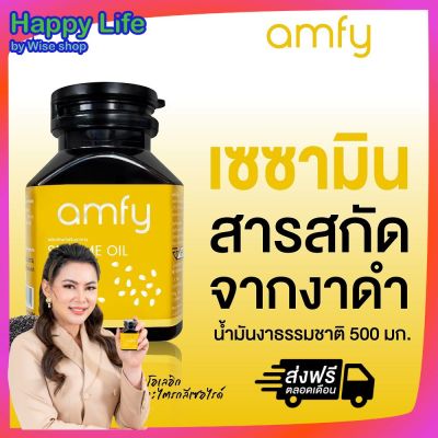 โปรส่งฟรี Amfy Sesame Oil น้ำมันงาดำสกัดเย็น