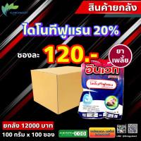 ยกลัง 100 ซอง อินเวท ? ไดโนทีฟูแรน 20% ขนาด 100 กรัม เพลี้ยกระโดด ? กำจัดเพลี้ยไฟ เพลี้ยจักจั่น เพลี้ยต่างๆ หนอน ยาเย็น