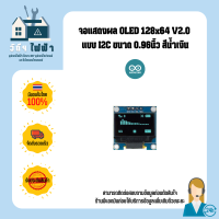 Arduino จอแสดงผลแบบ OLED LCD 128x64 V2.0 แบบ I2C ขนาด 0.96นิ้ว IIC สีน้ำเงิน