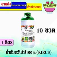 (10ขวดx1ลิตร)papamami น้ำส้มควันไม้เข้มข้น ผลิตจากควันไม้แท้ 100% KIRUS ป้องกันแมลง ไล่แมลง กำจัดแมลง ไร้สารเคมี กำจัดเชื้อรา เพลี้ยไฟ