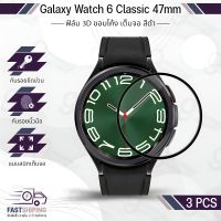 9Gadget - ฟิล์ม 3D นาฬิกา Samsung Galaxy Watch 6 Classic 47mm ขอบดำ ขอบโค้ง เต็มจอ สีดำ ฟิล์มกันรอย เคส กระจก กันรอย สายนาฬิกา – PET Film Protector Anti-Scratch Case Watch6 47มม.