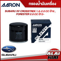 AARON กรองน้ำมันเครื่อง SUBARU XV CROSSTREK 1.6-2.0 ปี 16 , FORESTER 2.0 ปี 13- (1OFT642) (1ชิ้น)