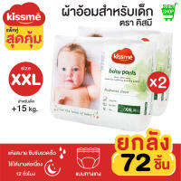 Kiss me แพ็คคู่สุดคุ้ม !! ผ้าอ้อมเด็กสำเร็จรูป Size XXL (15 Kg. ขึ้นไป) 72 ชิ้น / แพมเพิสเด็ก ผ้าอ้อมสำเร็จรูป กางเกงผ้าอ้อมสำเร็จรูป