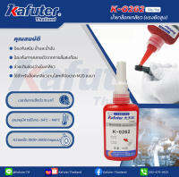 น้ำยาล็อคเกลียว Kafuter 0262 (แรงยึดสูง) ขนาด 50 ml.