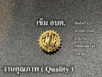 อบต. แบบ เข็มกลัด เข็มติดหน้าอก ชุดกากีและปกติขาว งานสวย ตรงปก จัดส่งเร็ว