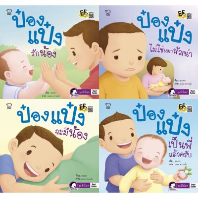 หนังสือนิทานป๋องแป๋ง (ชุดมีน้อง 4 เล่ม) ป๋องแป๋งมีน้อง ป๋องแป๋งเป็นพี่แล้วครับ ป๋องแป๋งไม่ใช่หมาหัวเน่า ป๋องแป๋งรักน้อง