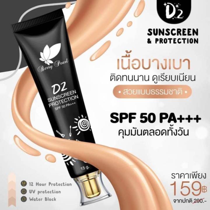 ครีมกันแดด-d2-sunscreen-amp-protection-spf-50-pa-ปริมาณ-15-กรัม