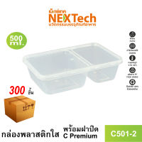 กล่องใส่อาหารพีพีใส 2 หนาพิเศษ พร้อมฝาปิด รุ่น C501-2