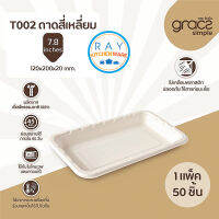 GRACZ ถาดเหลี่ยม ย่อยสลายได้ 7.8 นิ้ว รุ่น T002 (50ชิ้น)(เกรซ Simple) ถาดกระดาษไบโอชานอ้อย ถาดเนื้อสด ถาดบรรจุผัก ถาดทาโกะยากิ