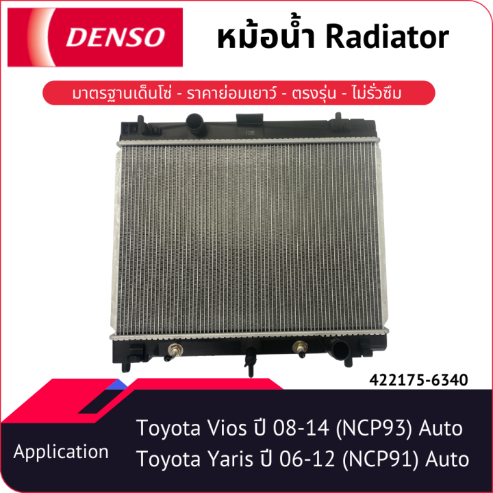 หม้อน้ำเด็นโซ่-422175-6340-สำหรับ-toyota-vios-ปี-2008-2014-ncp93-toyota-yaris-ปี-2006-2012-ncp91-เกียร์ออโต้